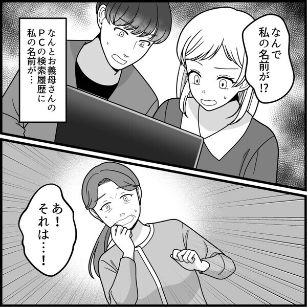 「結婚挨拶でこんなに偶然が重なるなんて運命♡」と、喜んだのも束の間。奇妙なことが続いて不審に思うと⇒「え…お義母さん、私のこと調べてたんですか？」検索欄に自分の名前があり・・・