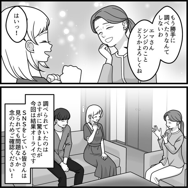 「結婚挨拶でこんなに偶然が重なるなんて運命♡」と、喜んだのも束の間。奇妙なことが続いて不審に思うと⇒「え…お義母さん、私のこと調べてたんですか？」検索欄に自分の名前があり・・・