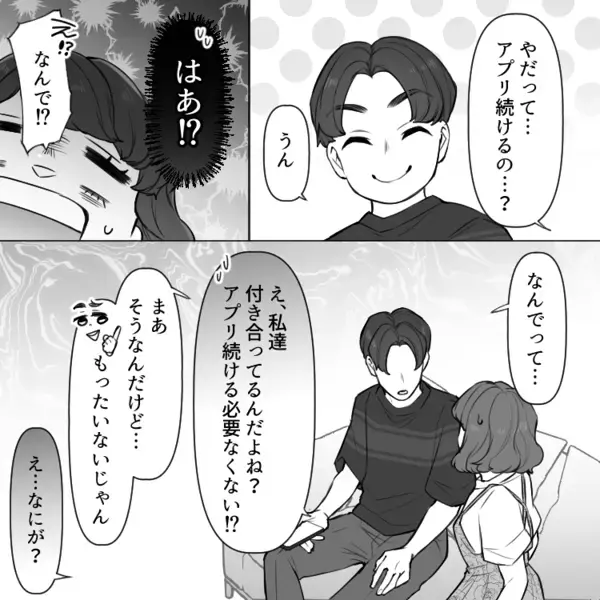 「マチアプで出会った彼と晴れて恋人に♡」付き合ったのでお互いにアプリを消そうと提案するが⇒「え、やだよ？俺は絶対に消さない！」なぜか全力で拒否されてしまい・・・