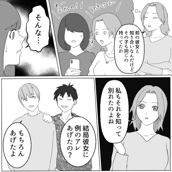 「彼氏から貰ったプレゼント、何かがおかしい…」友人からの指摘で元カノとおそろいなことが判明！さらに元カノから「そのネックレスの秘密教えてあげる」と言われて“最悪の真実”を知ることに・・・