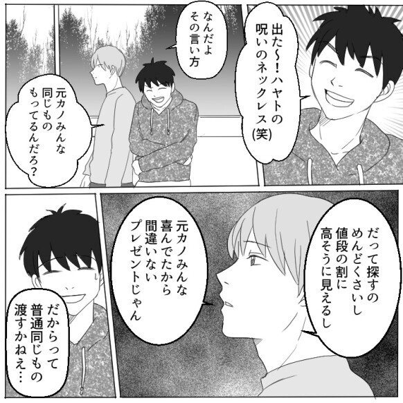 「彼氏から貰ったプレゼント、何かがおかしい…」友人からの指摘で元カノとおそろいなことが判明！さらに元カノから「そのネックレスの秘密教えてあげる」と言われて“最悪の真実”を知ることに・・・