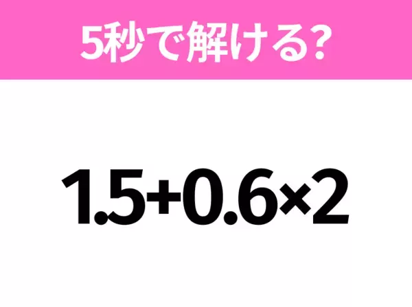 5秒でわかったら天才！？「6−4×3−1」すぐ解ける？