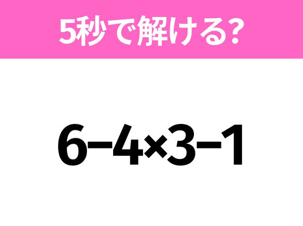 5秒でわかったら天才！？「6−4×3−1」すぐ解ける？