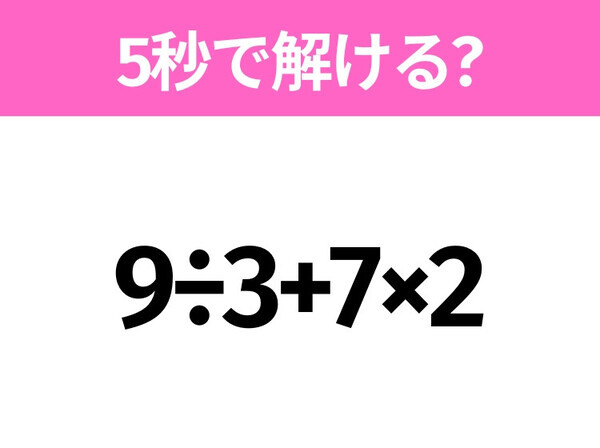 簡単そうだけど意外と難しい？「9÷3+7×2」5秒で解ける？