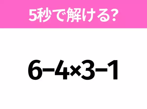 簡単そうだけど意外と難しい？「6÷3+4」5秒で解ける？