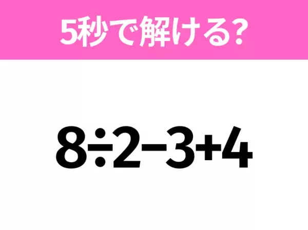 簡単そうだけど意外と難しい？「6÷3+4」5秒で解ける？