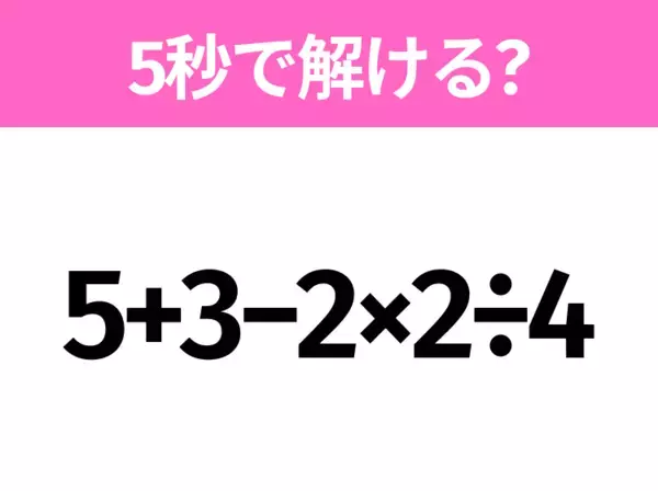 簡単そうだけど意外と難しい？「6÷3+4」5秒で解ける？