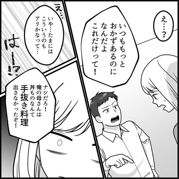 「新婚だから料理頑張らなくちゃ！」毎日旅館のような品数を出して張り切る新妻。ある日時間がなかったので“親子丼”を出すと⇒「はぁ！？こんなの手抜きだろ！」夫に全否定されてしまい・・・