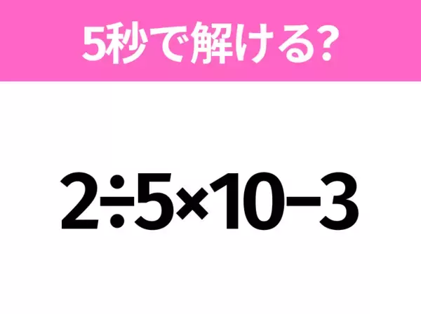 簡単そうだけど意外と難しい？「8÷4-1×2」5秒で解ける？
