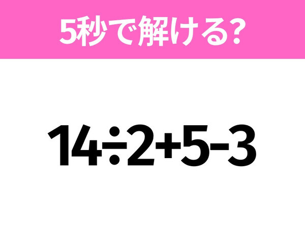 簡単そうだけど意外と難しい？「14÷2+5-3」5秒で解ける？