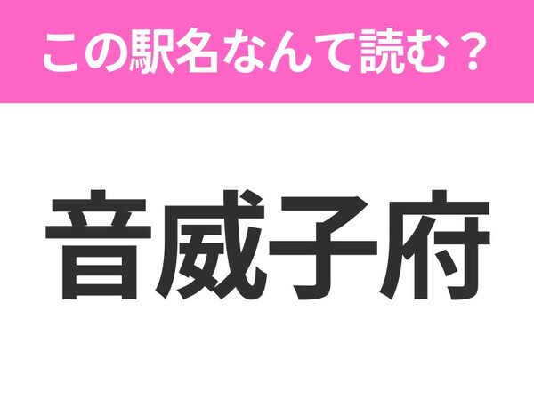 【駅名クイズ】「音威子府」はなんて読む？北海道にある駅です！