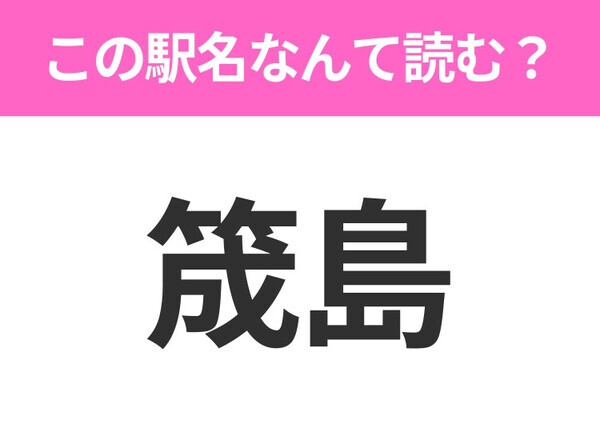 【駅名クイズ】「筬島」はなんて読む？北海道にある駅です！