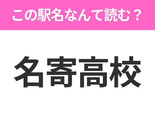 【駅名クイズ】「名寄高校」はなんて読む？北海道にある駅です！