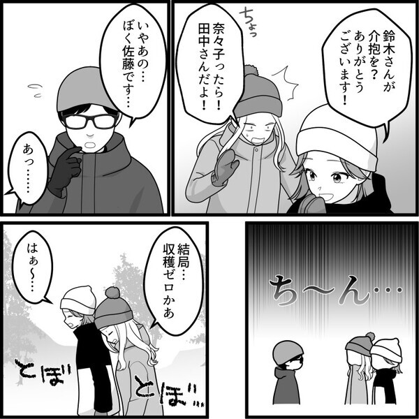 「ゲレンデの王子様と出会ってしまったあああ！」婚活女子がイケメンスノーボーダーと運命の恋！？しかし⇒「ぎゃああ止まらない！」足を滑らせ大ピンチに・・・