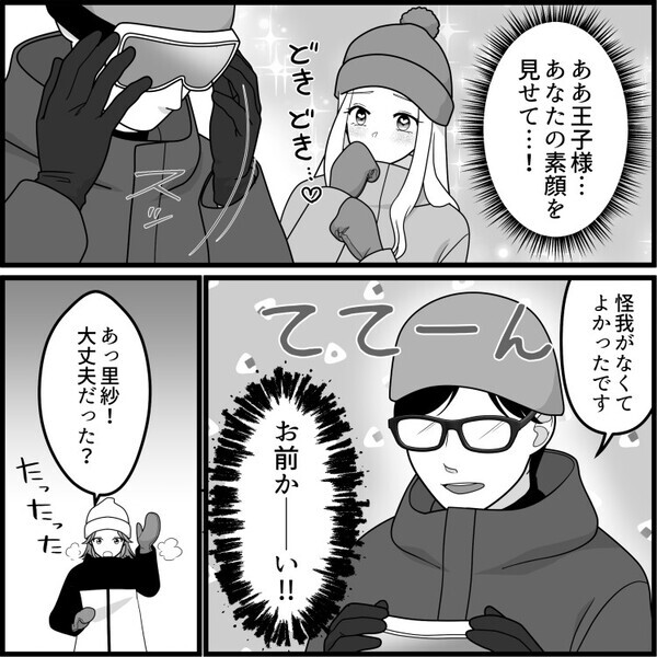 「ゲレンデの王子様と出会ってしまったあああ！」婚活女子がイケメンスノーボーダーと運命の恋！？しかし⇒「ぎゃああ止まらない！」足を滑らせ大ピンチに・・・