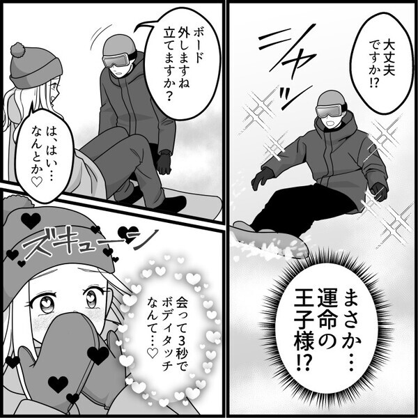 「ゲレンデの王子様と出会ってしまったあああ！」婚活女子がイケメンスノーボーダーと運命の恋！？しかし⇒「ぎゃああ止まらない！」足を滑らせ大ピンチに・・・