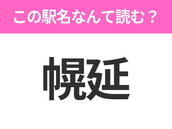 【駅名クイズ】「幌延」はなんて読む？北海道にある駅です！