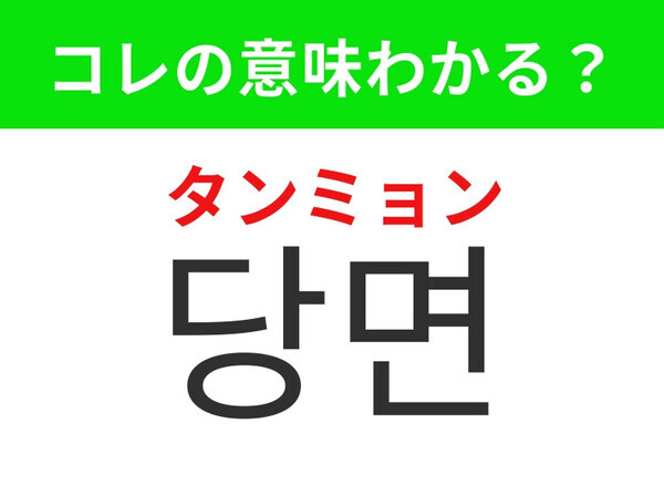 【韓国グルメ編】つるっとした食感が特徴のあの食材！「당면（タンミョン）」の意味は？