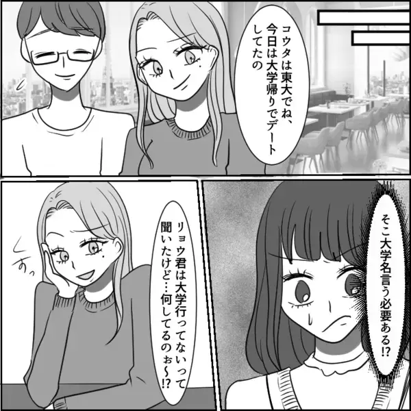 「アンタの彼氏、大学どこ？どうせショボい学歴でしょw」ハイスペ彼氏を自慢したくてたまらない友達の“最悪の嫌がらせ”⇒「あなたが高卒彼氏さんねw」彼氏の前で堂々とマウント発言をしてきて・・・