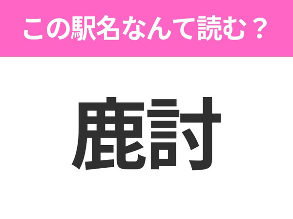 【駅名クイズ】「鹿討」はなんて読む？北海道にある駅です！