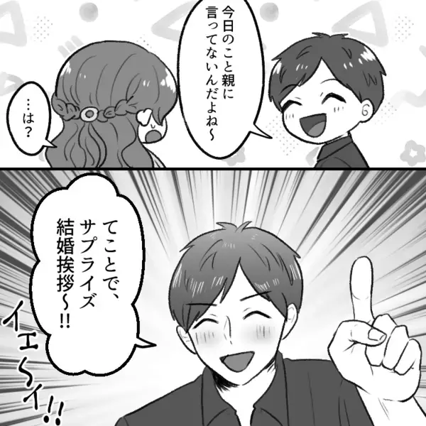 「結婚挨拶、緊張するね！」⇒「緊張しないでいいよ！両親に君が来ること言ってないからw」サプライズで彼の実家に突撃！？“価値観ズレまくり彼氏”のせいで結婚挨拶が台無しに・・・