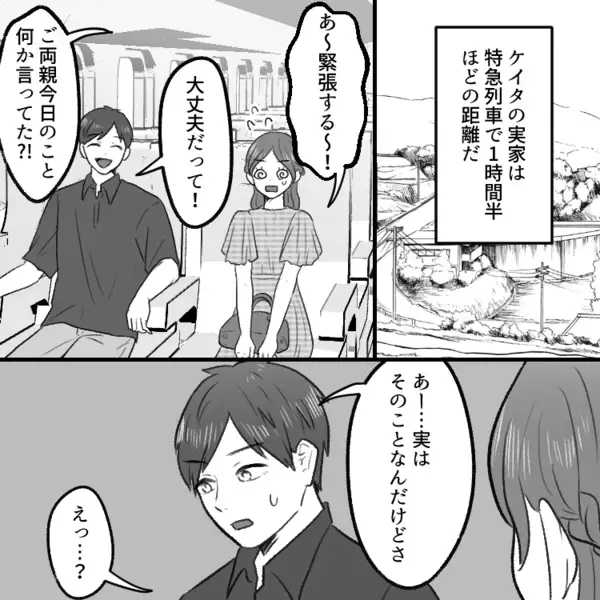 「結婚挨拶、緊張するね！」⇒「緊張しないでいいよ！両親に君が来ること言ってないからw」サプライズで彼の実家に突撃！？“価値観ズレまくり彼氏”のせいで結婚挨拶が台無しに・・・