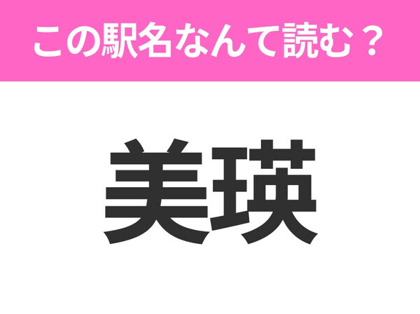 【駅名クイズ】「美瑛」はなんて読む？北海道にある駅です！