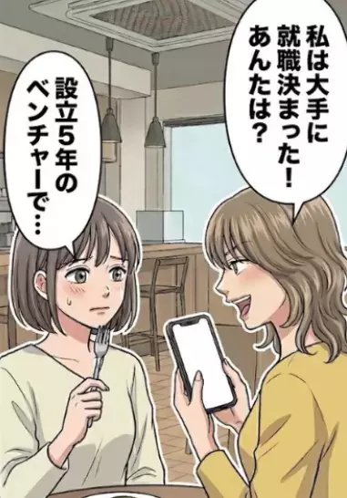 「私は大手に内定決まったんだけどぉ～アンタはどこの会社？w」就職先マウントを取る友人に聞かれて答えると⇒「うわっよくそんなショボい会社選ぶねw」ベンチャー企業をバカにしてきて・・・