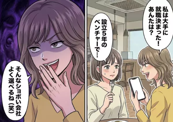 「私は大手に内定決まったんだけどぉ～アンタはどこの会社？w」就職先マウントを取る友人に聞かれて答えると⇒「うわっよくそんなショボい会社選ぶねw」ベンチャー企業をバカにしてきて・・・