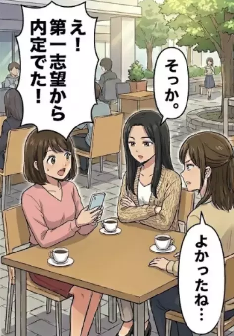 「3人で一緒に就活頑張ろうね！」ずっとお互いに励まし合っていたのに…第一志望から内定が出て友人へ報告すると⇒「所詮運が良かっただけでしょw」なぜか険悪な空気になってしまい・・・