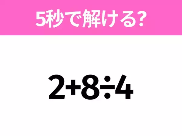 簡単そうだけど意外と難しい？「2+3×4−5」5秒で解ける？