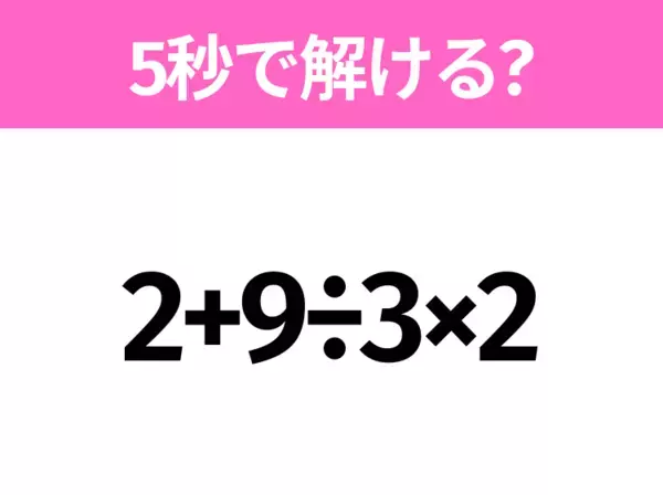 簡単そうだけど意外と難しい？「2+3×4−5」5秒で解ける？