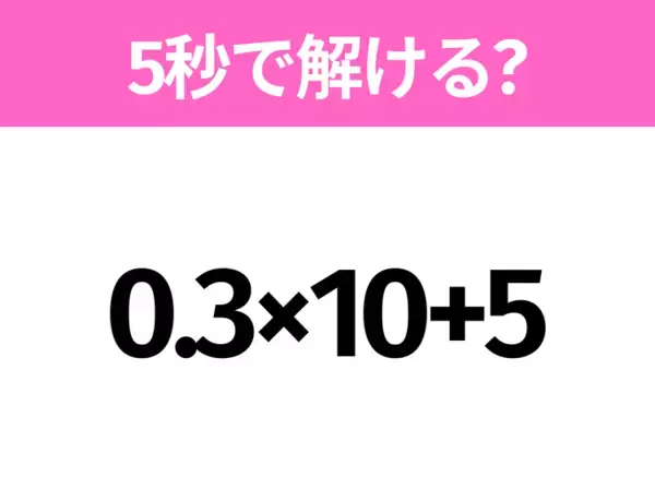 簡単そうだけど意外と難しい？「2+3×4−5」5秒で解ける？