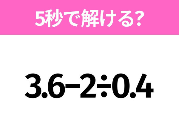 簡単そうだけど意外と難しい？「3.6−2÷0.4」5秒で解ける？