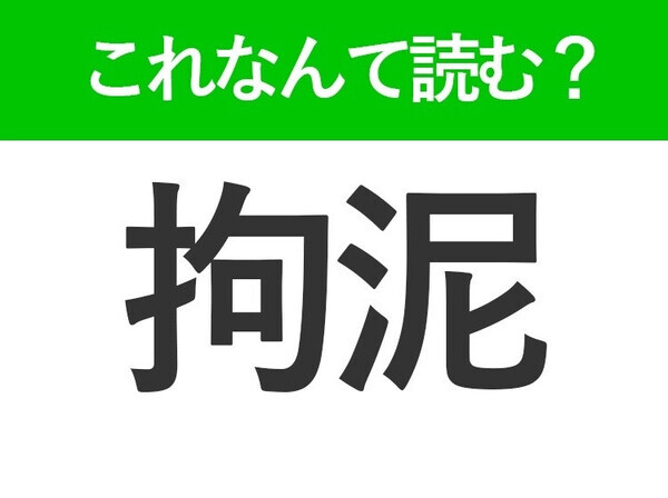 【拘泥】はなんて読む？こだわりすぎるという意味の言葉！