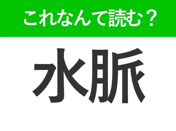 【水脈】はひらがな2文字でなんて読む？すいみゃく以外の読み方があるんです！
