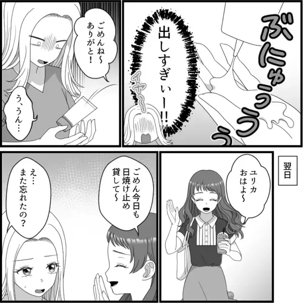 「今日も日焼け止め借りていい？金欠で買えなくてさ～w」図々しいお願いをしてくる友人。おねだりがエスカレートしていき⇒「服タダでちょうだいよ！」非常識なことを言ってきて・・・