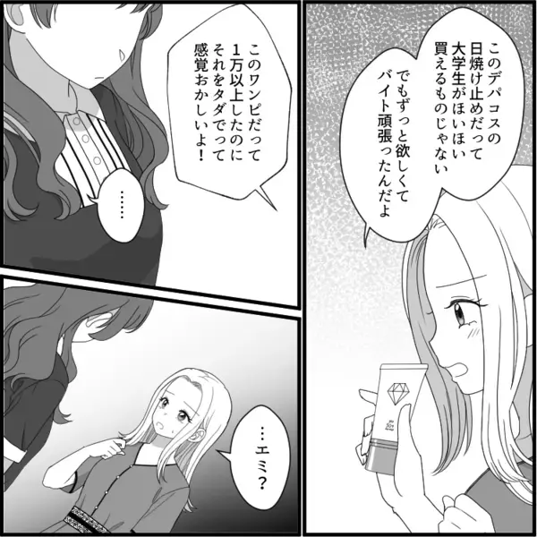 「今日も日焼け止め借りていい？金欠で買えなくてさ～w」図々しいお願いをしてくる友人。おねだりがエスカレートしていき⇒「服タダでちょうだいよ！」非常識なことを言ってきて・・・