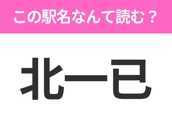 【駅名クイズ】「北一已」はなんて読む？北海道にある駅です！