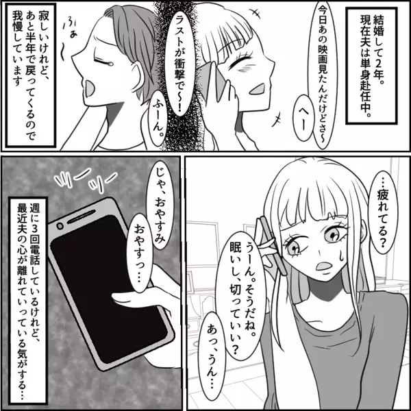 「単身赴任ですれ違いなんて絶対不倫してるよ」最近冷たくなった夫。友人のアドバイスを聞いて探りを入れると⇒「は！？アンタがそれ食べるなんておかしい！」とあるデザートで“不倫”を見抜いて・・・