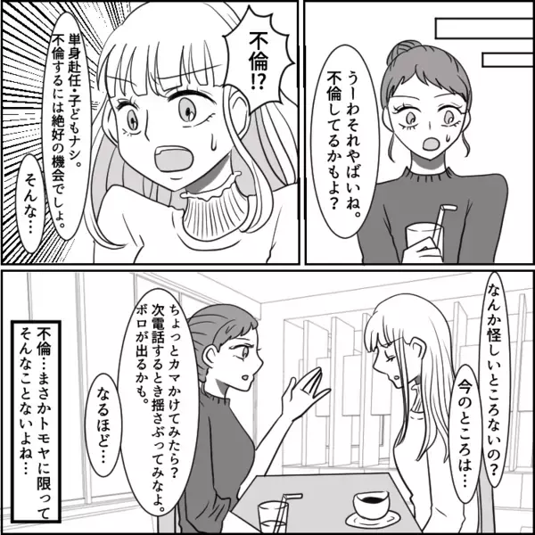 「単身赴任ですれ違いなんて絶対不倫してるよ」最近冷たくなった夫。友人のアドバイスを聞いて探りを入れると⇒「は！？アンタがそれ食べるなんておかしい！」とあるデザートで“不倫”を見抜いて・・・