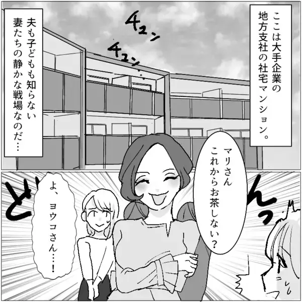「まずは部長の妻である私に挨拶しなさい！社宅のルールも知らないの！？」⇒「そんなの知りません」ボスママに屈しないギャルママ！しかし反感を買ってしまい“ワインぶっかけ”の嫌がらせをされて・・・