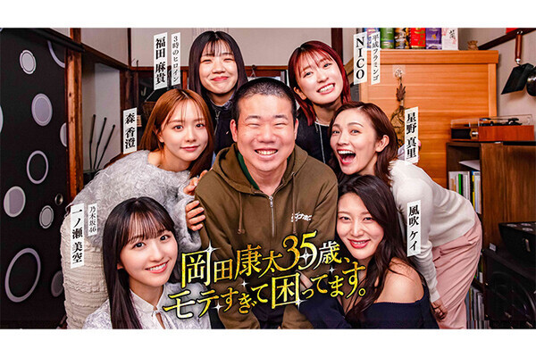 【岡田康太さん・森香澄さん・一ノ瀬美空さん】港区家賃3万7千円男がモテまくる！？話題の“ほぼ全員本人役”恋愛ドラマの撮影エピソードを直撃