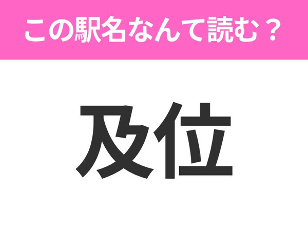 【駅名クイズ】「及位」はなんて読む？山形県にある駅です！