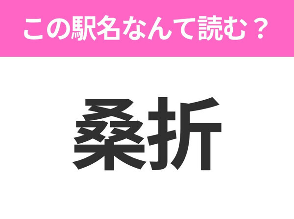 【駅名クイズ】「桑折」はなんて読む？福島県にある駅です！