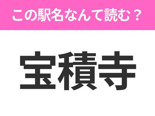 【駅名クイズ】「宝積寺」はなんて読む？栃木県にある駅です！