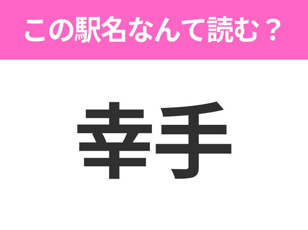 【駅名クイズ】「幸手」はなんて読む？埼玉県にある駅です！