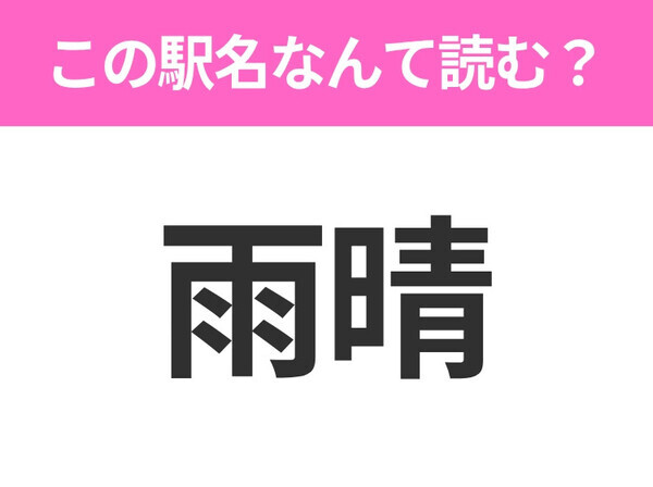 【駅名クイズ】「雨晴」はなんて読む？富山県にある駅です！