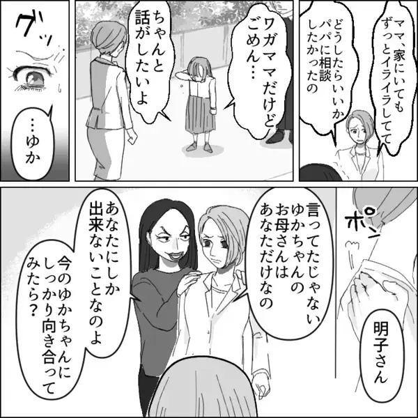 「お子さんと向き合った方が…」⇒「何様のつもり！？母親の私に口出ししないで！」ママ友に助言をしたら逆ギレ！しかし親子関係は悪化していき「え！？娘さんが中年男性と…」危ない展開に・・・
