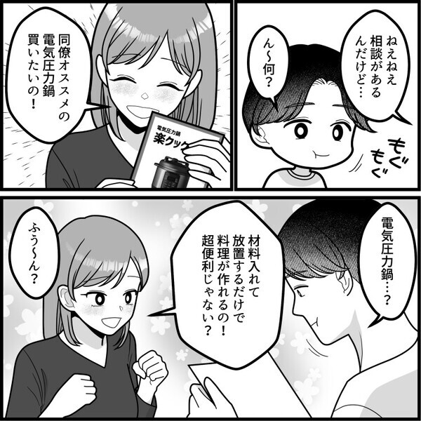 「奥さんがエプロンつけて料理している姿ってサイコー♡」共働きでの料理負担を減らすために“電気圧力鍋”を夫に提案するが⇒「俺は愛情のこもった手料理しか認めない！」古い価値観で却下されて・・・